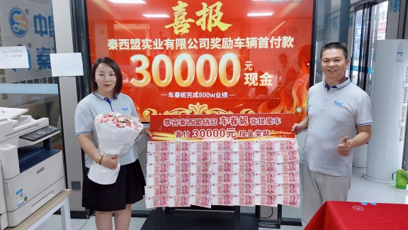 秦西盟不銹鋼管道銷冠車經(jīng)理：800萬業(yè)績背后的奮斗與榮耀，喜提愛車開啟新征程