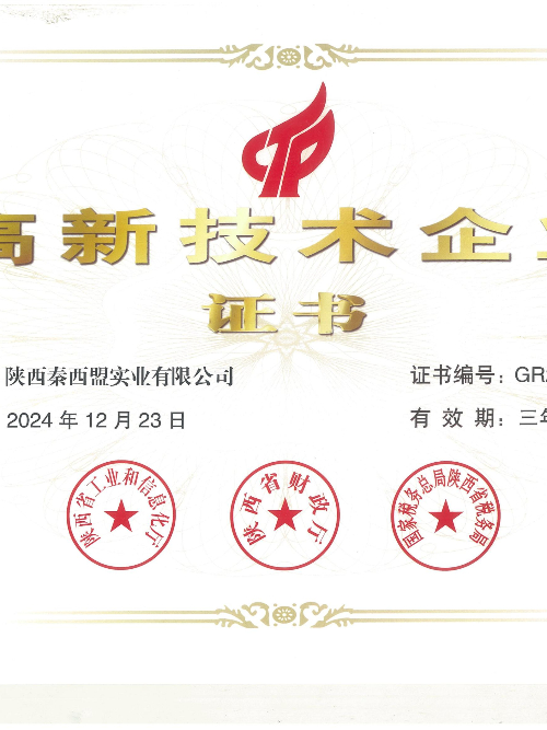 高新技術(shù)企業(yè)證書